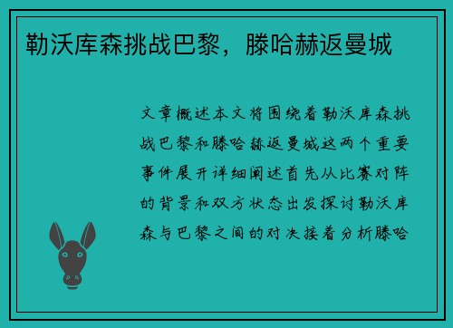 勒沃库森挑战巴黎,滕哈赫返曼城